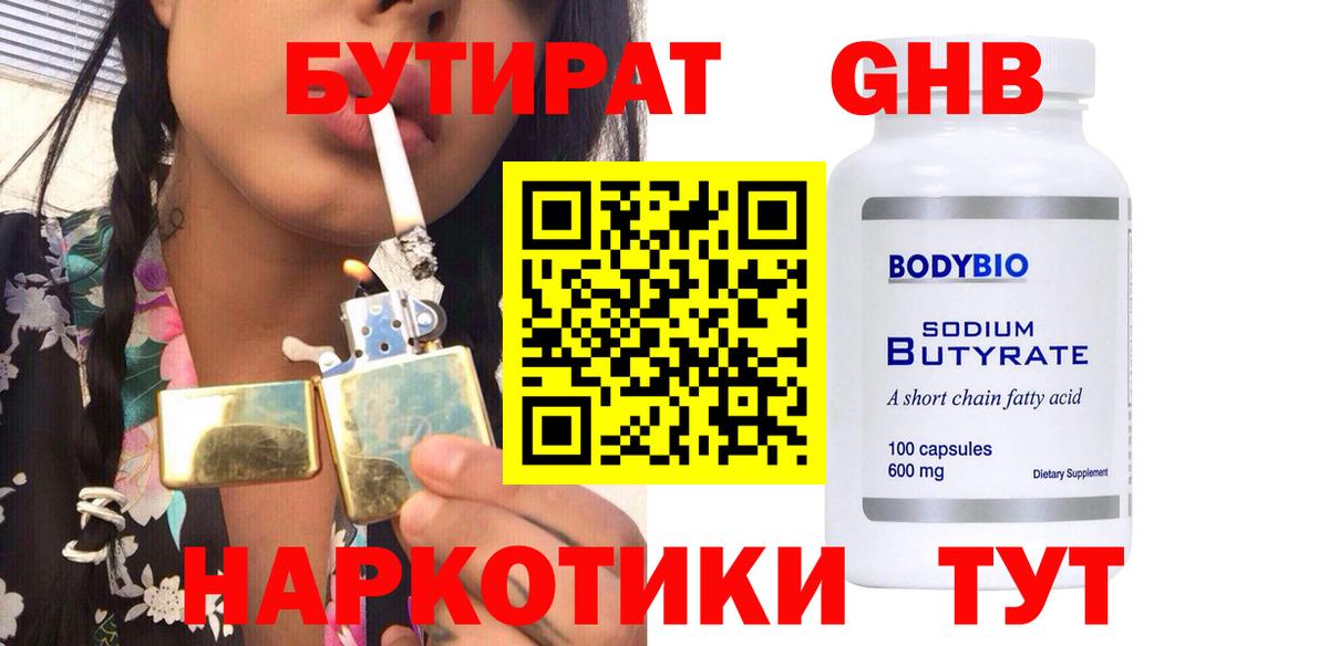 БУТИРАТ 99% Тобольск